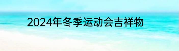 2024年冬季运动会吉祥物