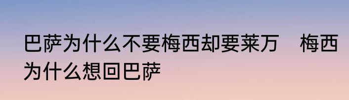 巴萨为什么不要梅西却要莱万　梅西为什么想回巴萨