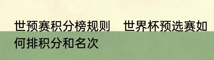 世预赛积分榜规则　世界杯预选赛如何排积分和名次