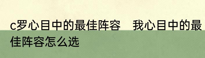 c罗心目中的最佳阵容　我心目中的最佳阵容怎么选