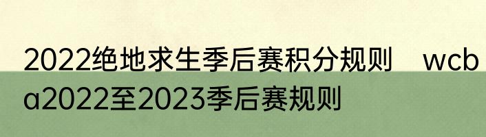 2022绝地求生季后赛积分规则　wcba2022至2023季后赛规则