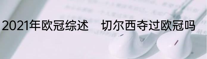 2021年欧冠综述　切尔西夺过欧冠吗