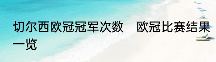 切尔西欧冠冠军次数　欧冠比赛结果一览