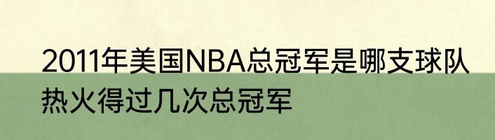 2011年美国NBA总冠军是哪支球队　热火得过几次总冠军