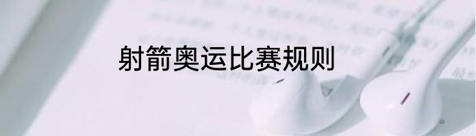 射箭奥运比赛规则