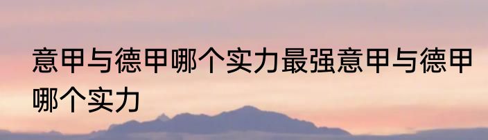 意甲与德甲哪个实力最强意甲与德甲哪个实力