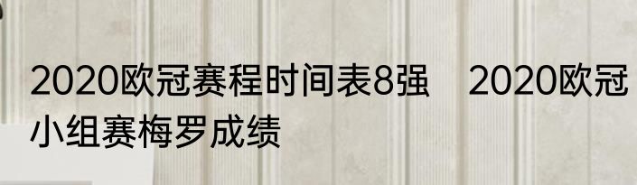 2020欧冠赛程时间表8强　2020欧冠小组赛梅罗成绩