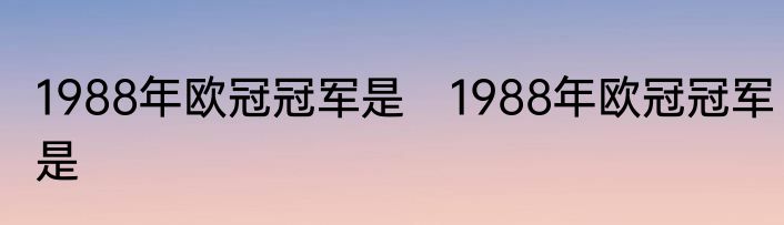1988年欧冠冠军是　1988年欧冠冠军是
