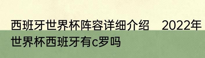 西班牙世界杯阵容详细介绍　2022年世界杯西班牙有c罗吗