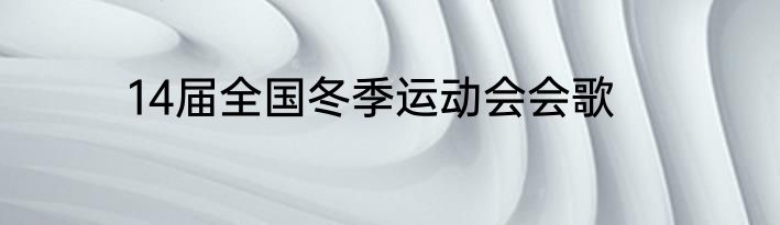 14届全国冬季运动会会歌