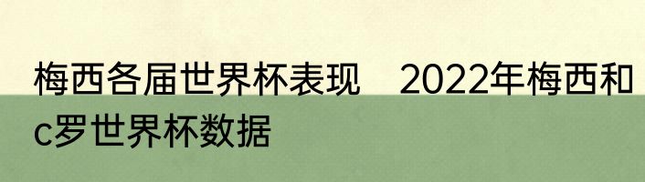 梅西各届世界杯表现　2022年梅西和c罗世界杯数据