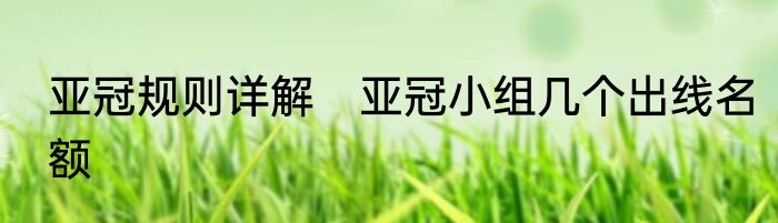 亚冠规则详解　亚冠小组几个出线名额