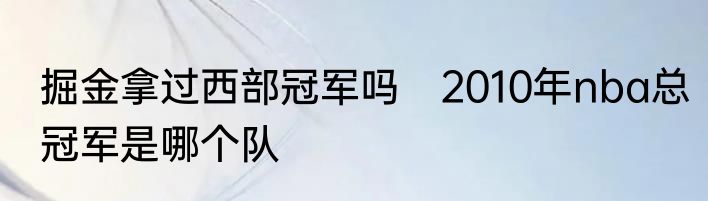 掘金拿过西部冠军吗　2010年nba总冠军是哪个队