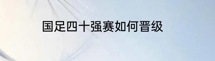 国足四十强赛如何晋级
