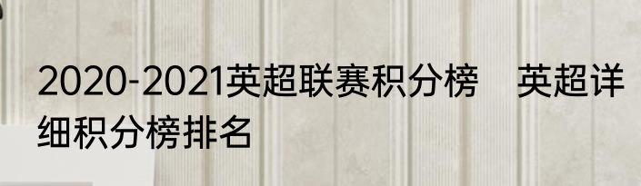 2020-2021英超联赛积分榜　英超详细积分榜排名