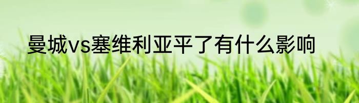 曼城vs塞维利亚平了有什么影响