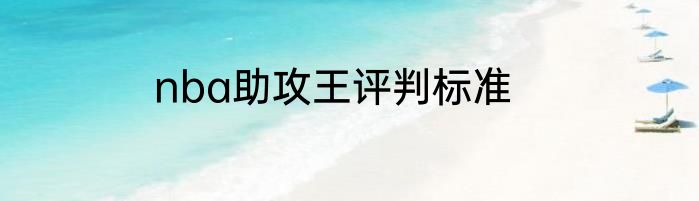 nba助攻王评判标准