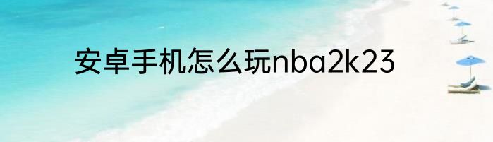 安卓手机怎么玩nba2k23