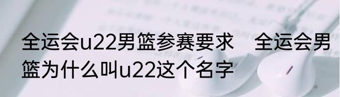全运会u22男篮参赛要求　全运会男篮为什么叫u22这个名字