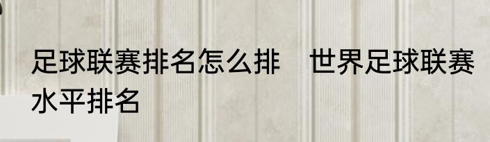 足球联赛排名怎么排　世界足球联赛水平排名