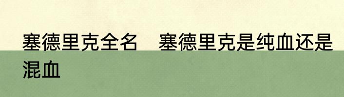 塞德里克全名　塞德里克是纯血还是混血