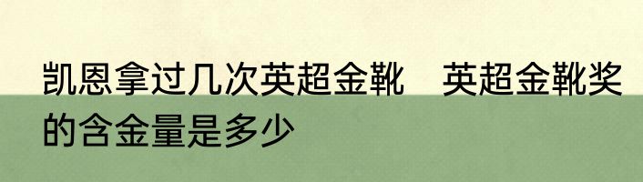 凯恩拿过几次英超金靴　英超金靴奖的含金量是多少