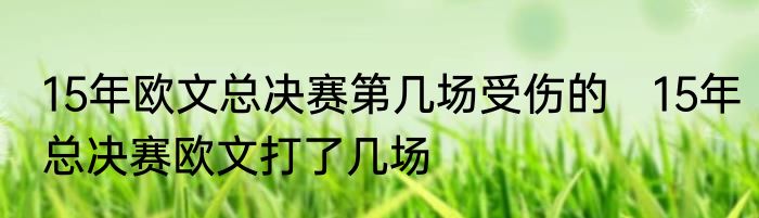 15年欧文总决赛第几场受伤的　15年总决赛欧文打了几场