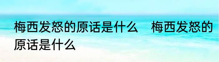 梅西发怒的原话是什么　梅西发怒的原话是什么