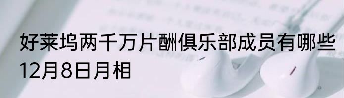 好莱坞两千万片酬俱乐部成员有哪些　12月8日月相