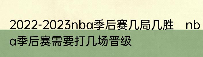 2022-2023nba季后赛几局几胜　nba季后赛需要打几场晋级