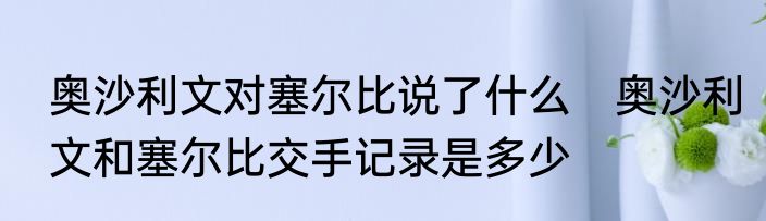 奥沙利文对塞尔比说了什么　奥沙利文和塞尔比交手记录是多少