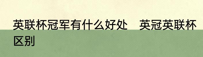 英联杯冠军有什么好处　英冠英联杯区别