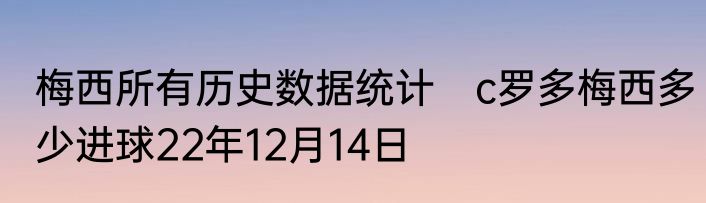梅西所有历史数据统计　c罗多梅西多少进球22年12月14日