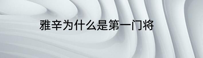 雅辛为什么是第一门将