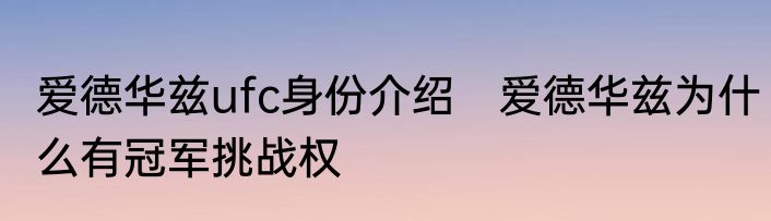爱德华兹ufc身份介绍　爱德华兹为什么有冠军挑战权