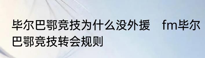 毕尔巴鄂竞技为什么没外援　fm毕尔巴鄂竞技转会规则