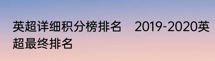 英超详细积分榜排名　2019-2020英超最终排名