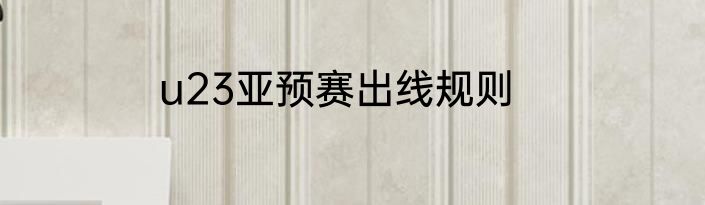 u23亚预赛出线规则