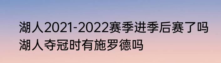 湖人2021-2022赛季进季后赛了吗　湖人夺冠时有施罗德吗