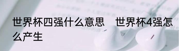 世界杯四强什么意思　世界杯4强怎么产生