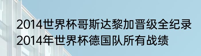 2014世界杯哥斯达黎加晋级全纪录　2014年世界杯德国队所有战绩