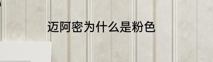 迈阿密为什么是粉色