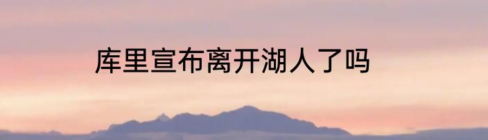 库里宣布离开湖人了吗