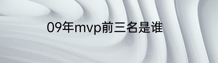 09年mvp前三名是谁