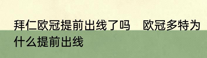 拜仁欧冠提前出线了吗　欧冠多特为什么提前出线