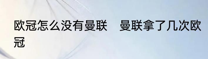 欧冠怎么没有曼联　曼联拿了几次欧冠
