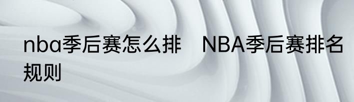 nba季后赛怎么排　NBA季后赛排名规则