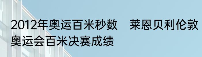 2012年奥运百米秒数　莱恩贝利伦敦奥运会百米决赛成绩