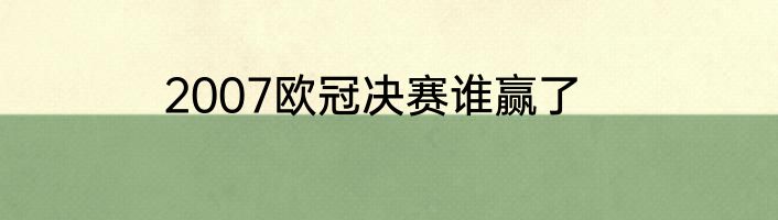 2007欧冠决赛谁赢了