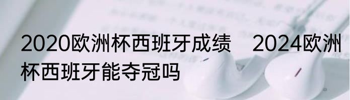 2020欧洲杯西班牙成绩　2024欧洲杯西班牙能夺冠吗
